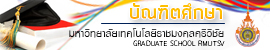 บัณฑิตศึกษา มทร.ศรีวิชัย