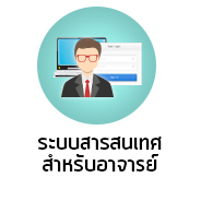 ระบบสารสนเทศสำหรับอาจารย์