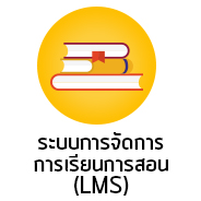 ระบบการจัดการเรียนการสอน (LMS)