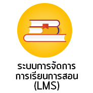 ระบบการจัดการเรียนการสอน LMS