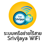 ระบบเครือข่ายไร้สาย Srivijaya WiFi