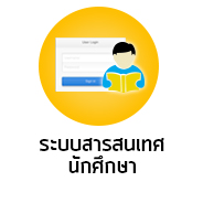 ระบบสารสนเทศนักศึกษา