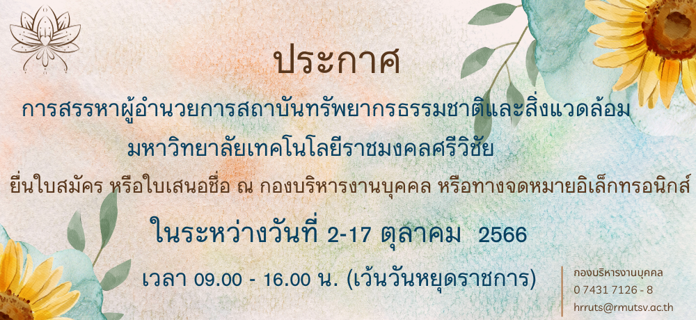 การสรรหาผู้อำนวยการสถาบันทรัพยากรธรรมชาติและสิ่งแวดล้อม