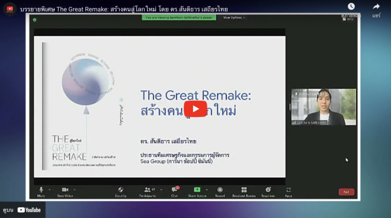 บรรยายพิเศษ The Great Remake: สร้างคนสู่โลกใหม่ โดย ดร.สันติธาร เสถียรไทย