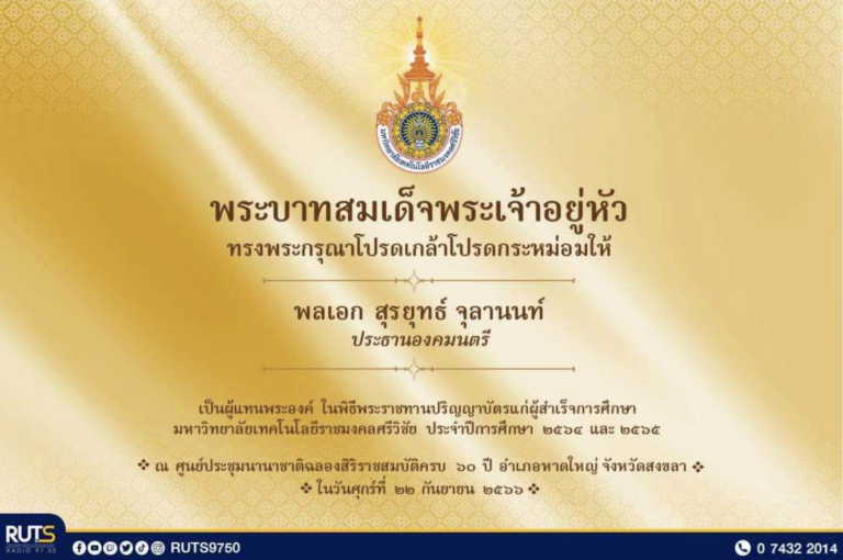 งานพิธีพระราชทานปริญญา