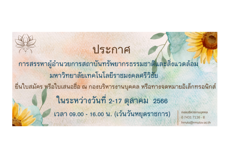 สรรหาผู้อำนวยการสถาบันทรัพยากร