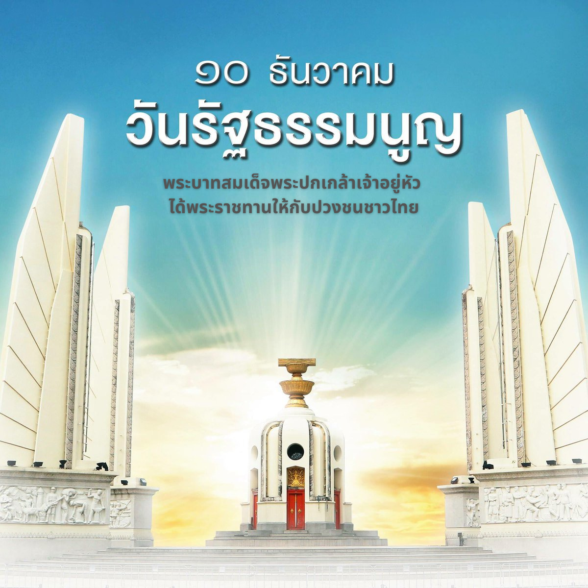 10 ธ.ค. วันรัฐธรรมนูญ
