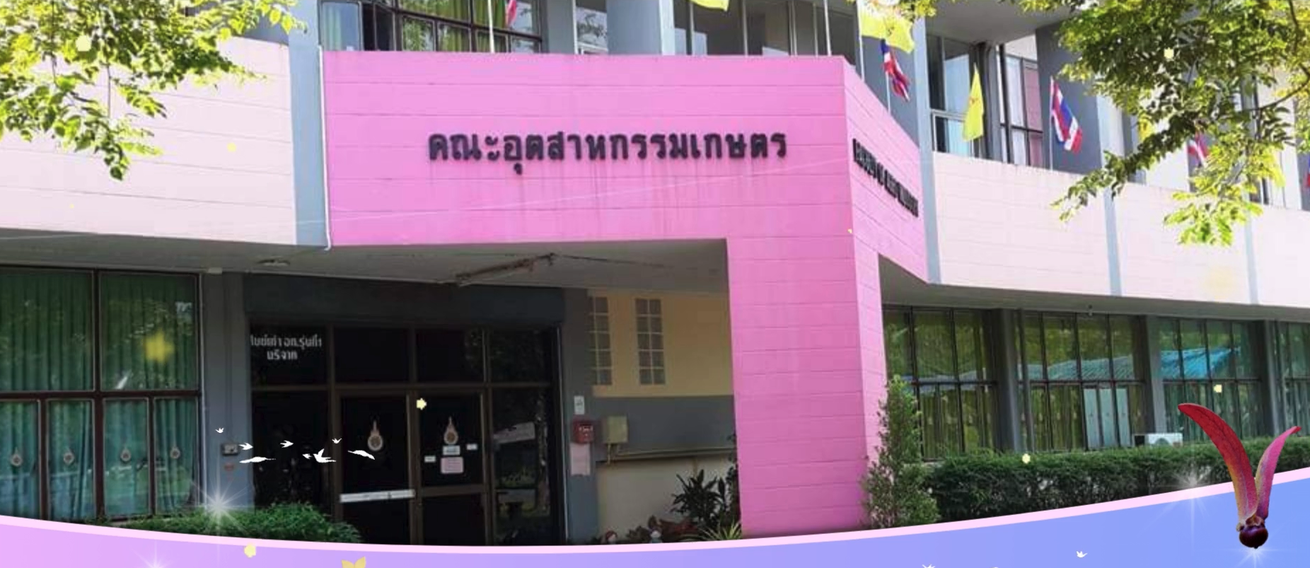 คณะอุตสาหกรรมเกษตร