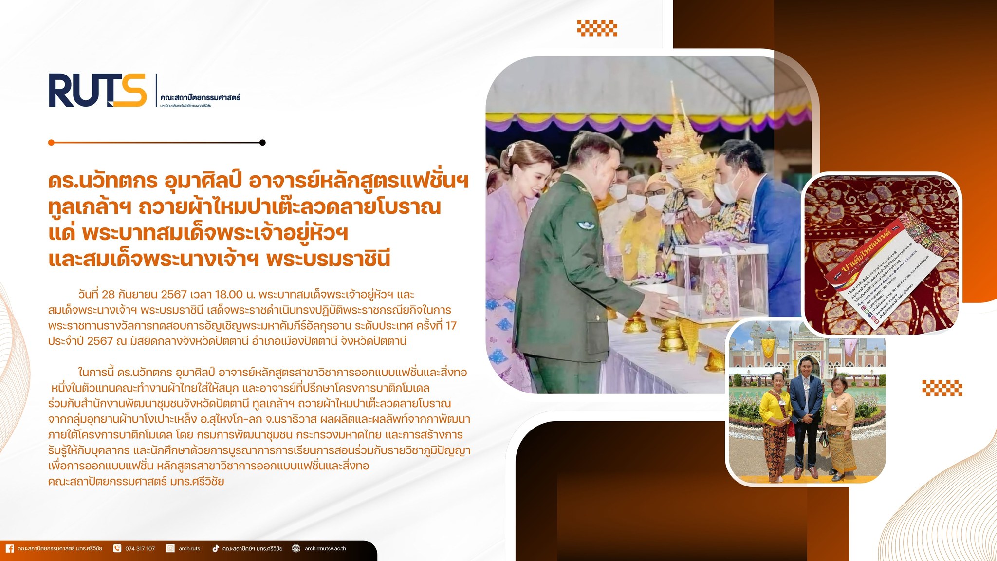 ดร.นวัทตกร อุมาศิลป์ อาจารย์หลักสูตรสาขาวิชาการออกแบบแฟชั่นและสิ่งทอถวายผ้าไหมปาเต๊ะลวดลายโบราณ จากกลุ่มอุทยานผ้าบาโงเปาะเหล็ง