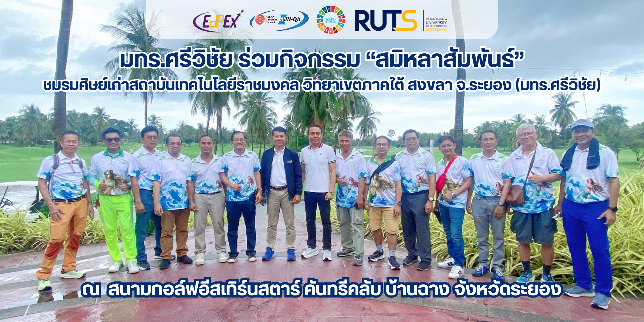 “สมิหลาสัมพันธ์” สานต่อความดี! ศิษย์เก่า มทร.ศรีวิชัย จัดกอล์ฟการกุศล หารายได้หนุนทุนการศึกษา-พัฒนาโรงเรียนระยอง
