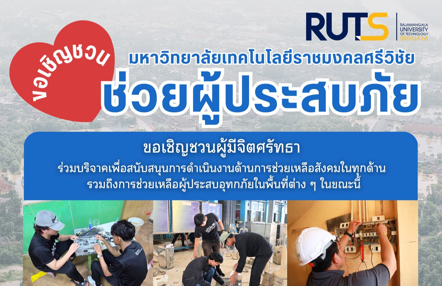 มทร.ศรีวิชัย ขอเชิญชวนผู้มีจิตศรัทธาร่วมบริจาคเพื่อสนับสนุนการดำเนินงานช่วยเหลือสังคมในด้านต่าง ๆ รวมถึงการช่วยเหลือผู้ประสบภัยในพื้นที่ต่าง ๆ ในขณะนี้