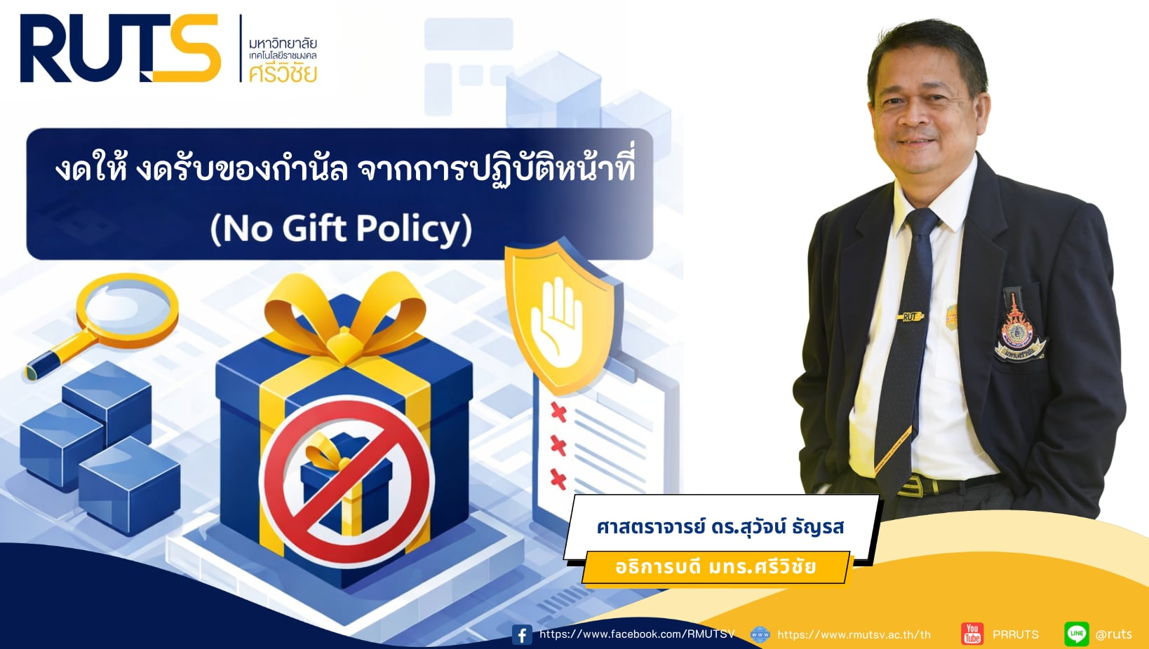 งดให้ งดรับของกำนัล จากการปฏิบัติหน้าที่ NO Gift Policy