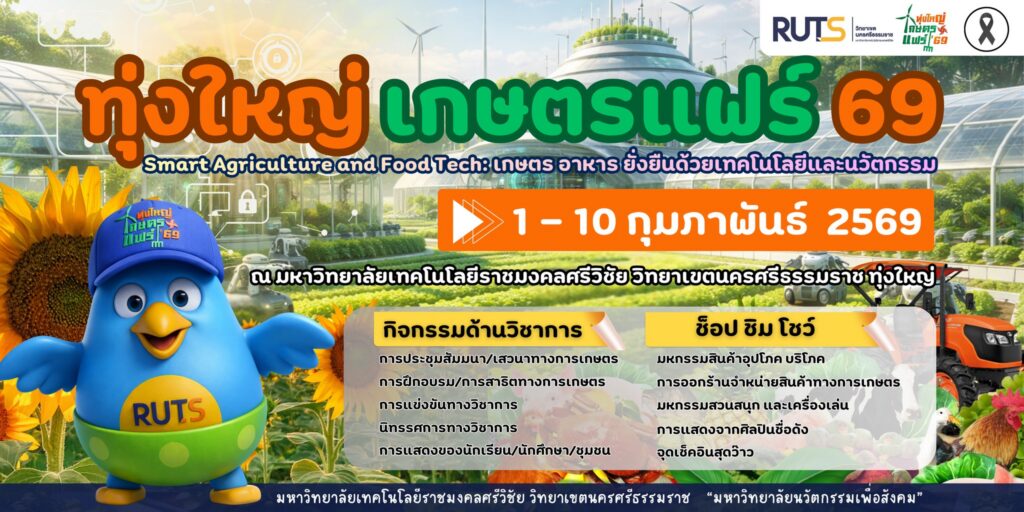 ทุ่งใหญ่เกษตรแฟร์ 2026