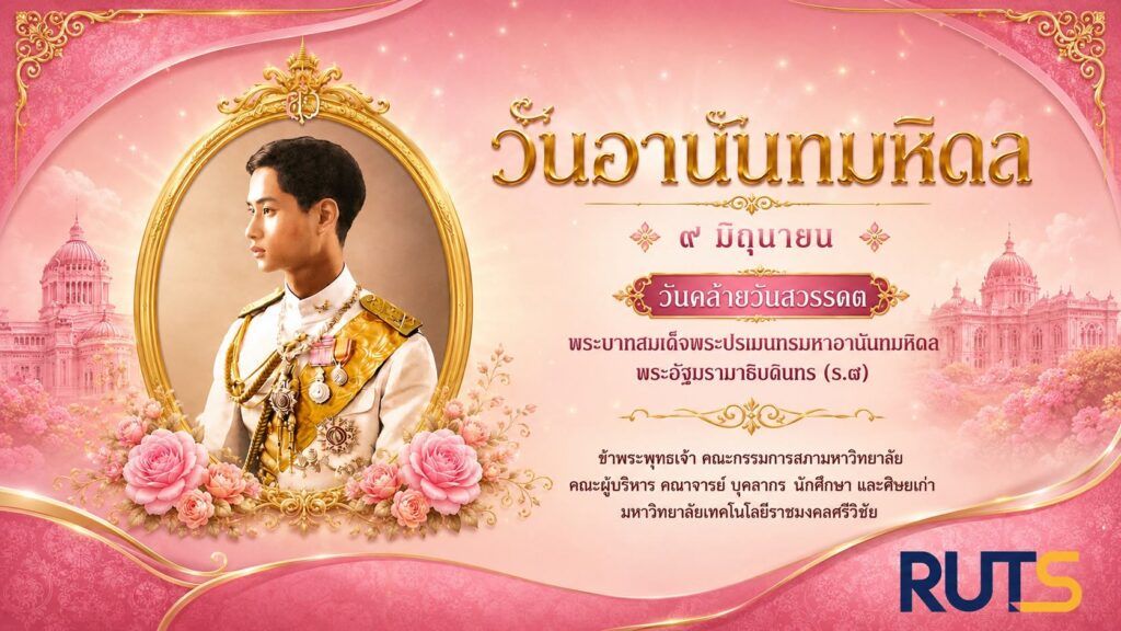 วันอานันทมหิดล
