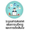 ระบบสารสนเทศเพื่อการบริหารและการตัดสินใจ