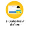 ระบบสารสนเทศนักศึกษา