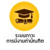 ระบบภาวะการมีงานทำบัณฑิต