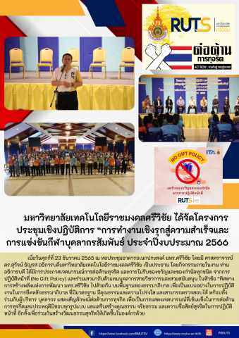  โครงการประชุมเชิงปฏิบัติการ "การทำงานเชิงรุกสู่ความสำเร็จและการแข่งขันกีฬาบุคลากรสัมพันธ์ ประจำปีงบประมาณ 2566"