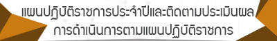 แผนปฏิบัติราชการประจำปีและติดตามประเมินผลการดำเนินการตามแผนปฏิบัติราชการ