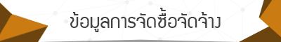 ข้อมูลการจัดซื้อจัดจ้าง