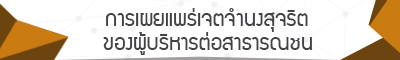 การเผยแพร่เจตจำนงสุจริตของผู้บริหารต่อสาธารณชน