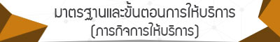 มาตรฐานและขั้นตอนการให้บริการ