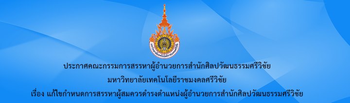 ระกาศคณะกรรมการสรรหาผู้อำนวยการสำนักศิลปวัฒนธรรมศรีวิชัย เรื่อง แก้ไขกำหนดการสรรหาผู้สมควรดำรงตำแหน่งผู้อำนวยการสำนักศิลปวัฒนธรรมศรีวิชัย
