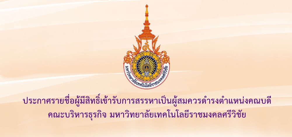 ประกาศคณะกรรมการสรรหาคณบดีคณะบริหารธุรกิจ เรื่อง ประกาศรายชื่อผู้มีสิทธิ์เข้ารับการสรรหาเป็นคณบดี คณะบริหารธุรกิจ