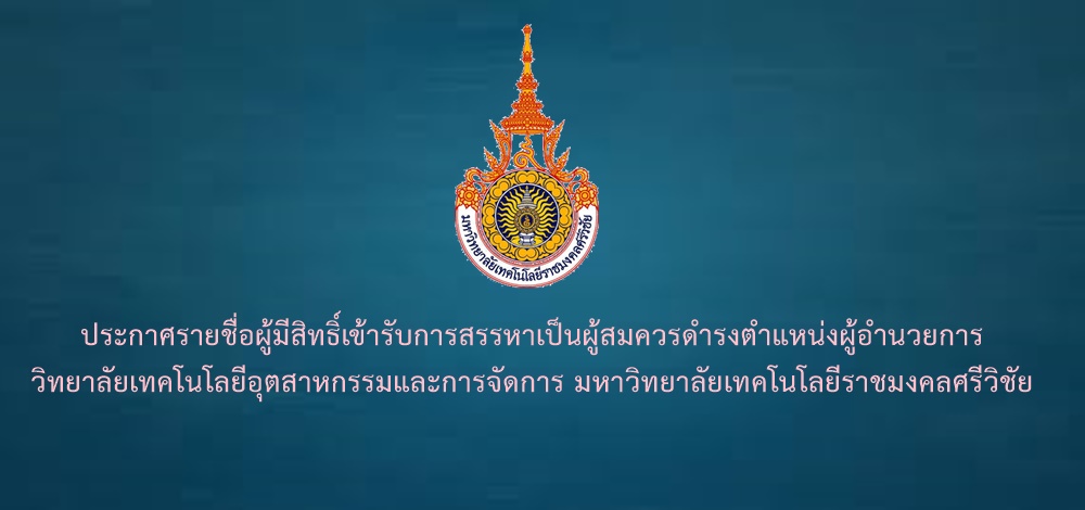 ประกาศคณะกรรมการสรรหาผู้อำนวยการวิทยาลัยเทคโนโลยีอุตสาหกรรมและการจัดการ เรื่อง ประกาศรายชื่อผู้มีสิทธิ์เข้ารับการสรรหาผู้อำนวยการวิทยาลัยเทคโนโลยีอุตสาหกรรมและการจัดการ