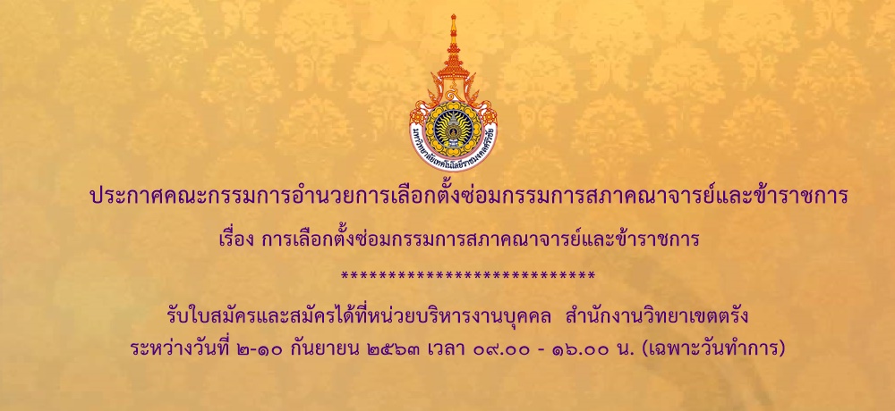 ประกาศคณะกรรมการอำนวยการเลือกตั้งซ่อมกรรมการสภาคณาจารย์และข้าราชการ เรื่อง การเลือกตั้งซ่อมกรรมการสภาคณาจารย์และข้าราชการ