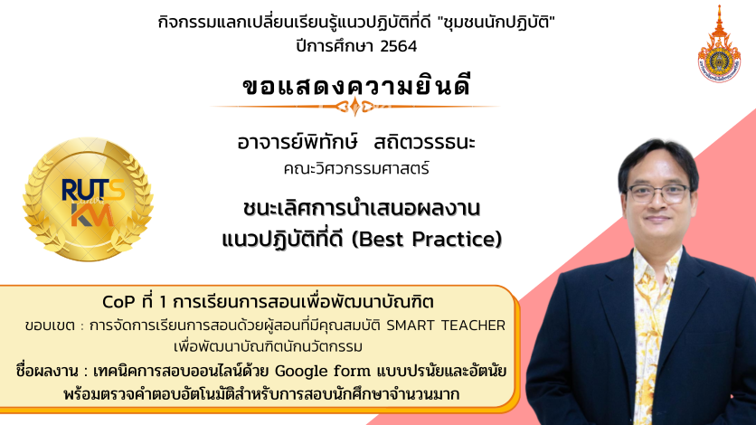 แนวปฏิบัติที่ดี "ชุมชนนักปฏิบัติ" ประจำปีการศึกษา 2564