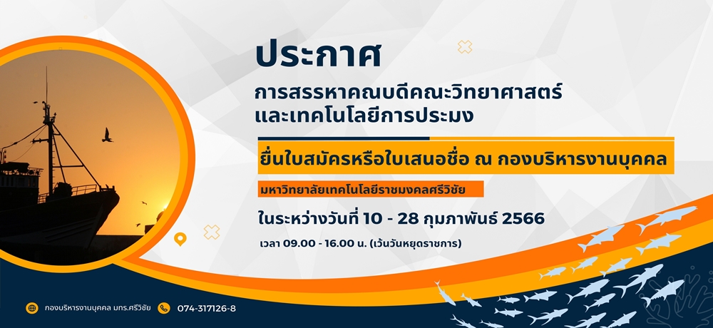 การสรรรหาคณบดีคณะวิทยาศาสตร์