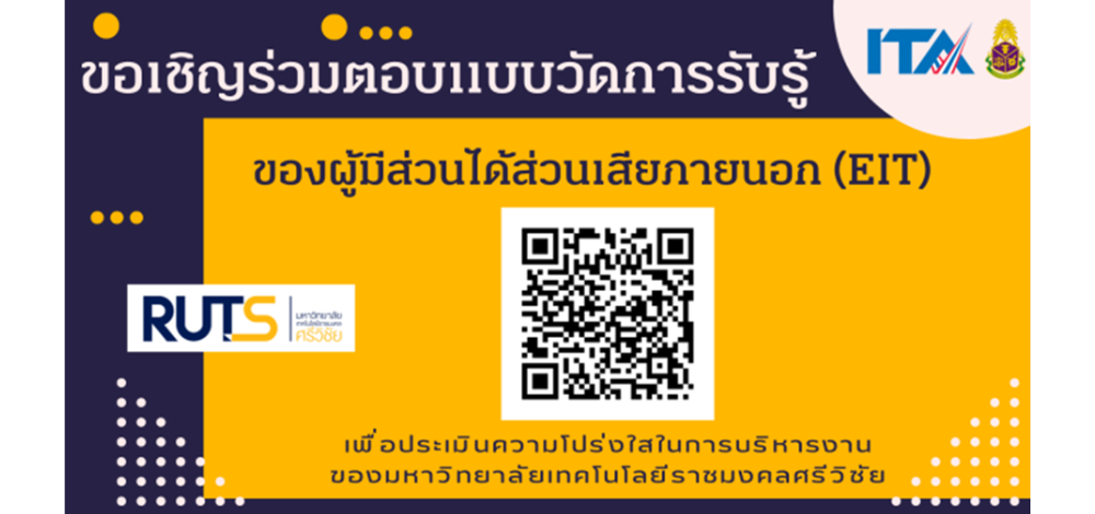 ขอเชิญร่วมตอบแบบวัดการรับรู้ ของผู้มีส่วนได้ส่วนเสียภายนอก (EIT)