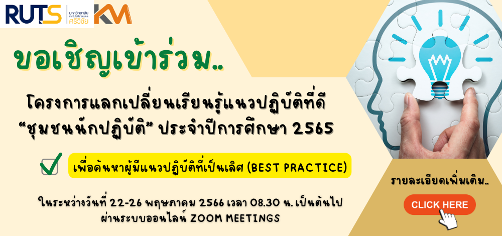 ขอเชิญเข้าร่วม โครงการแลกเปลี่ยนเรียนรู้แนวปฏิบัติที่ดี