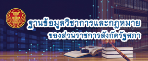 ฐานข้อมูลวิชาการและกฏหมาย ของส่วนราชการสังกัดรัญสภา