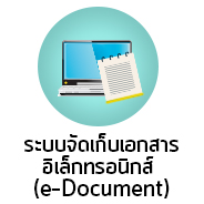 ระบบจัดเก็บเอกสารอิเล็กทรอนิกส์ e document