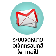 ระบบจดหมายอิเล็กทรอนิกส์ e mail