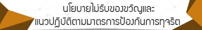 นโยบายไม่รับของขวัญและแนวปฏิบัติตามมาตรการป้องกันการทุจริต